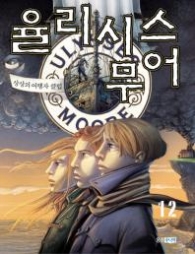 율리시스무어 12